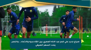 صراع جديد على ضم عبد الإله العمري بين القادسية والاتحاد.. والنصر يحدد السعر الصيفي